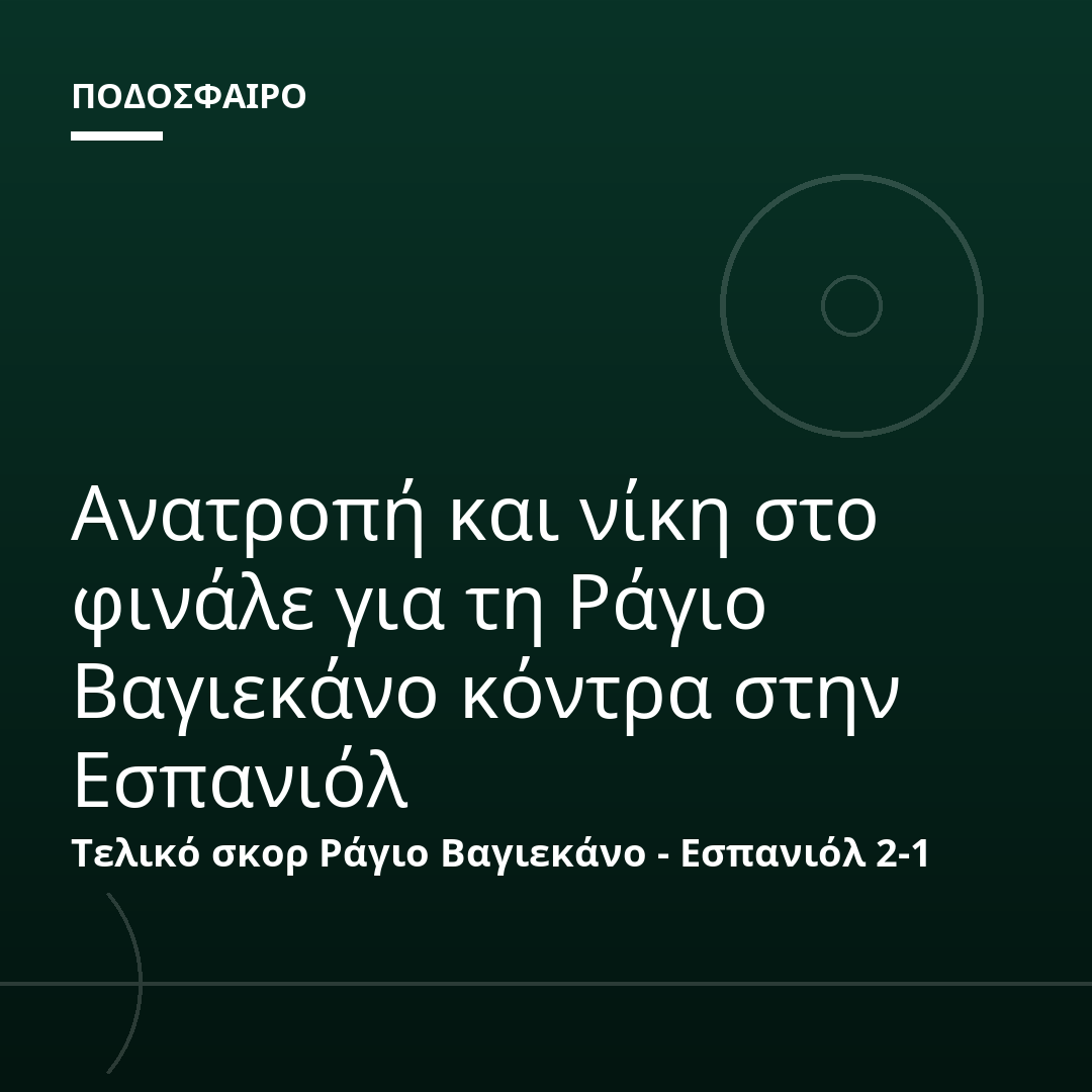 Ανατροπή και νίκη στο φινάλε για τη Ράγιο Βαγιεκάνο κόντρα στην Εσπανιόλ