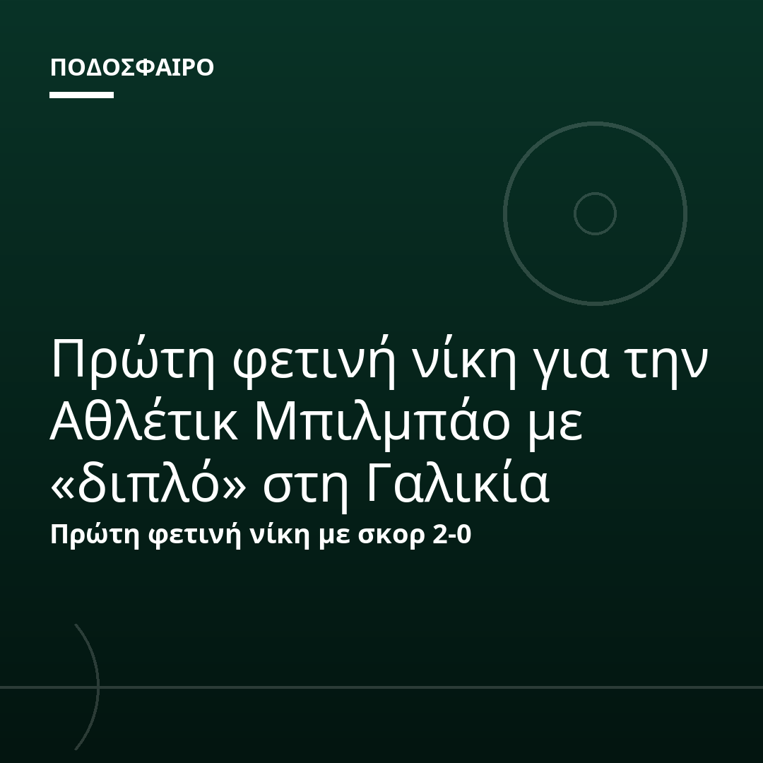 Πρώτη φετινή νίκη για την Αθλέτικ Μπιλμπάο με «διπλό» στη Γαλικία