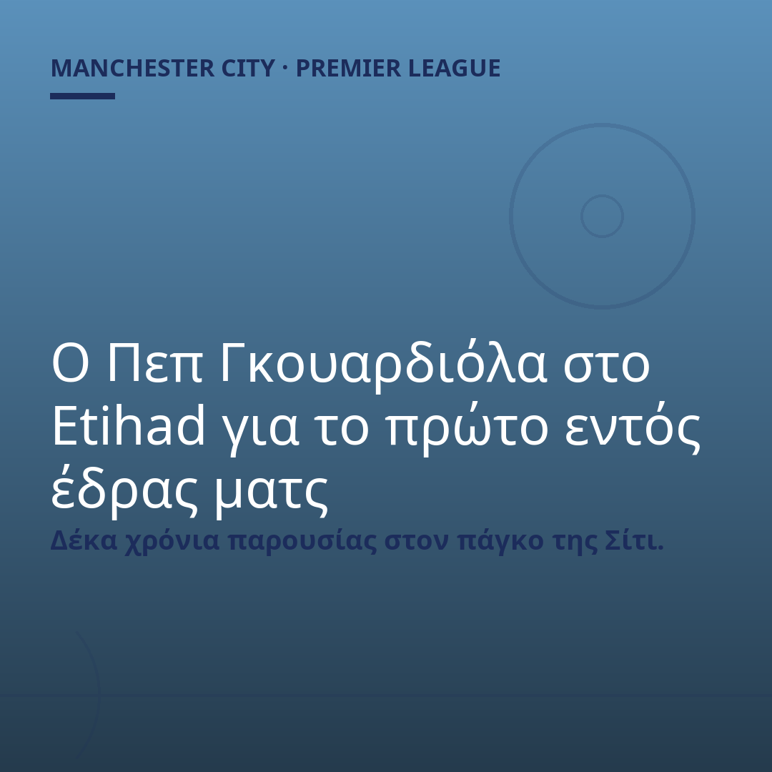 Ο Πεπ Γκουαρδιόλα στο Etihad για το πρώτο εντός έδρας ματς