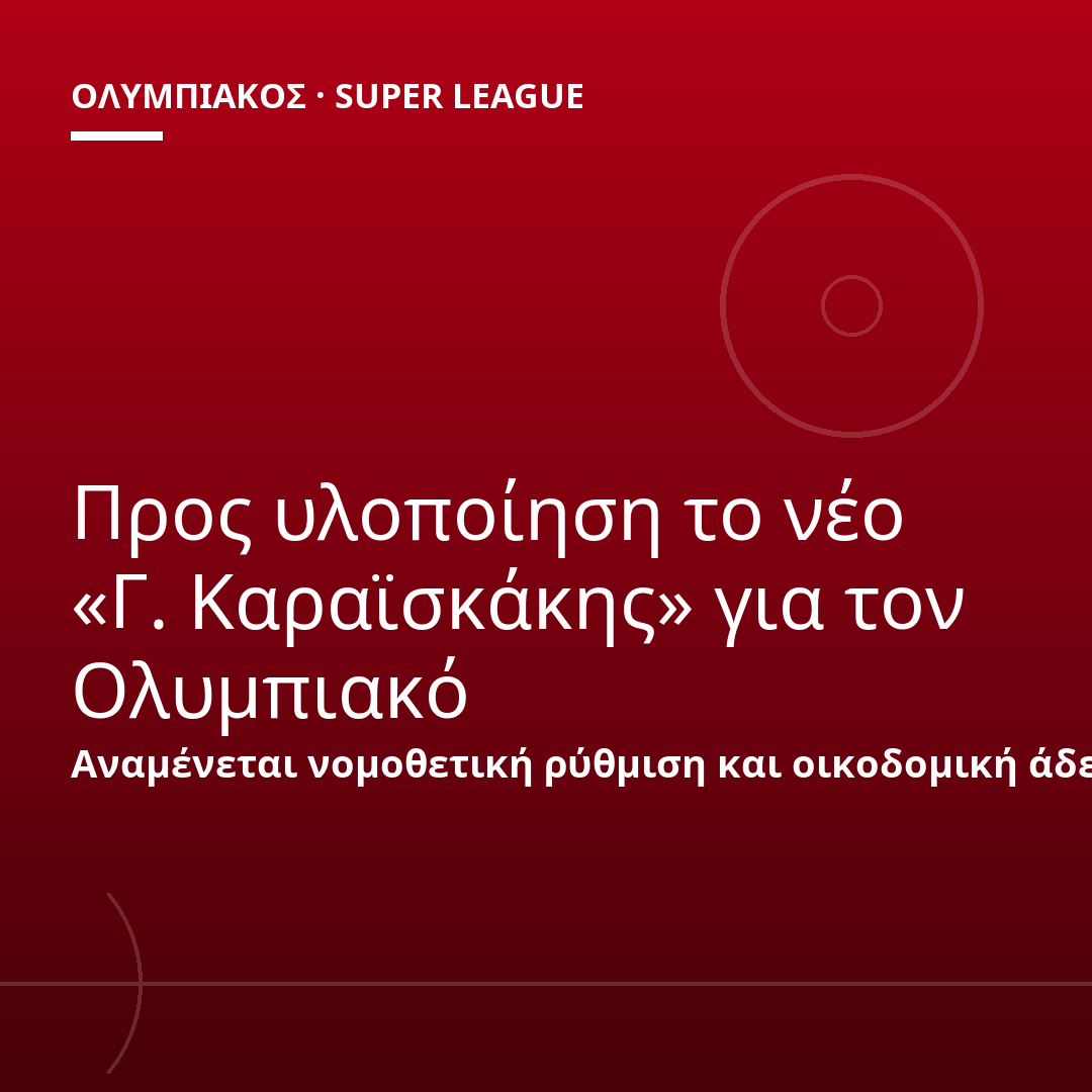Προς υλοποίηση το νέο «Γ. Καραϊσκάκης» για τον Ολυμπιακό