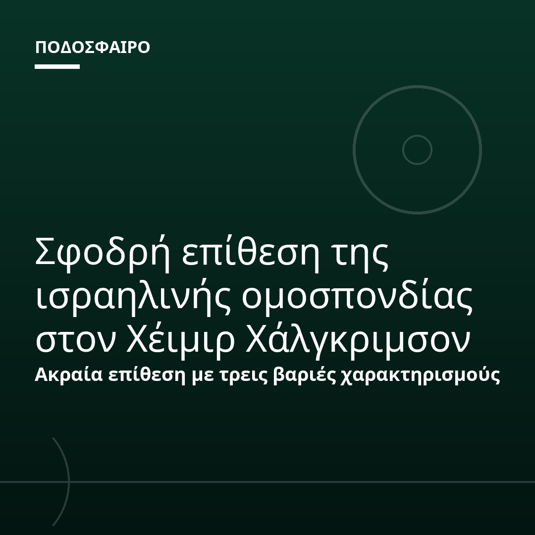 Σφοδρή επίθεση της ισραηλινής ομοσπονδίας στον Χέιμιρ Χάλγκριμσον