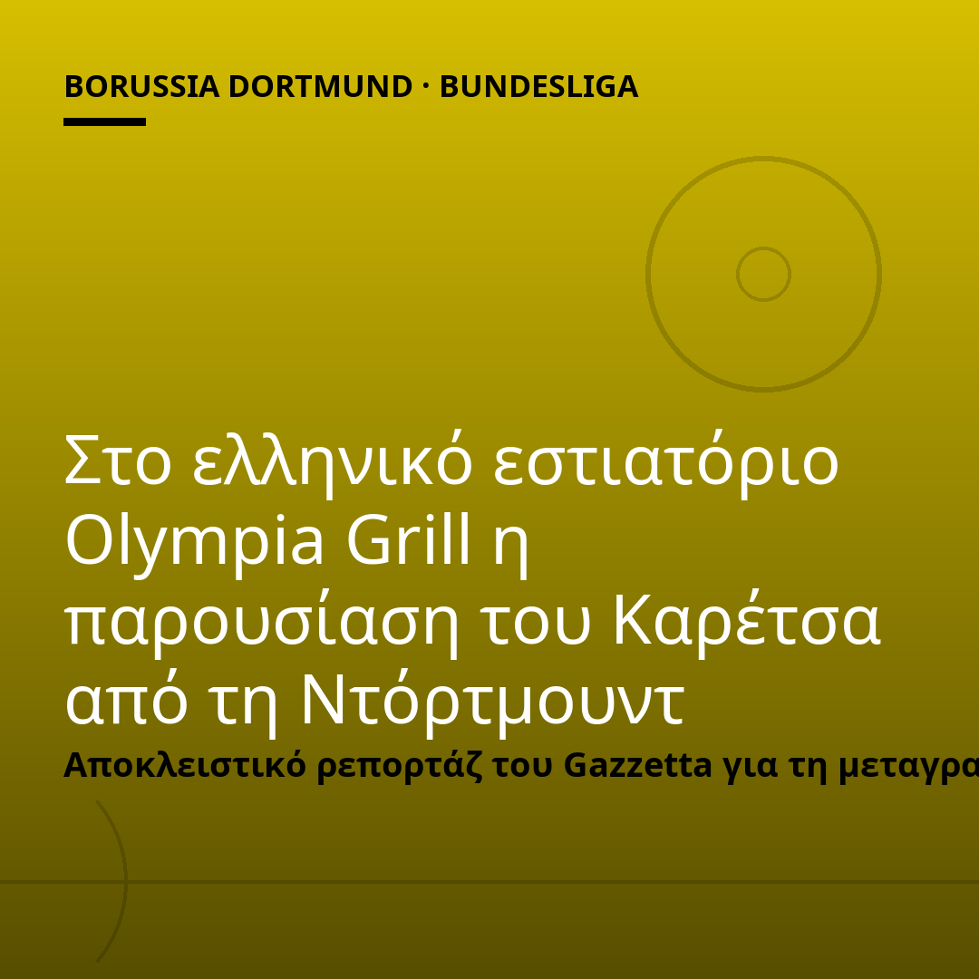 Στο ελληνικό εστιατόριο Olympia Grill η παρουσίαση του Καρέτσα από τη Ντόρτμουντ