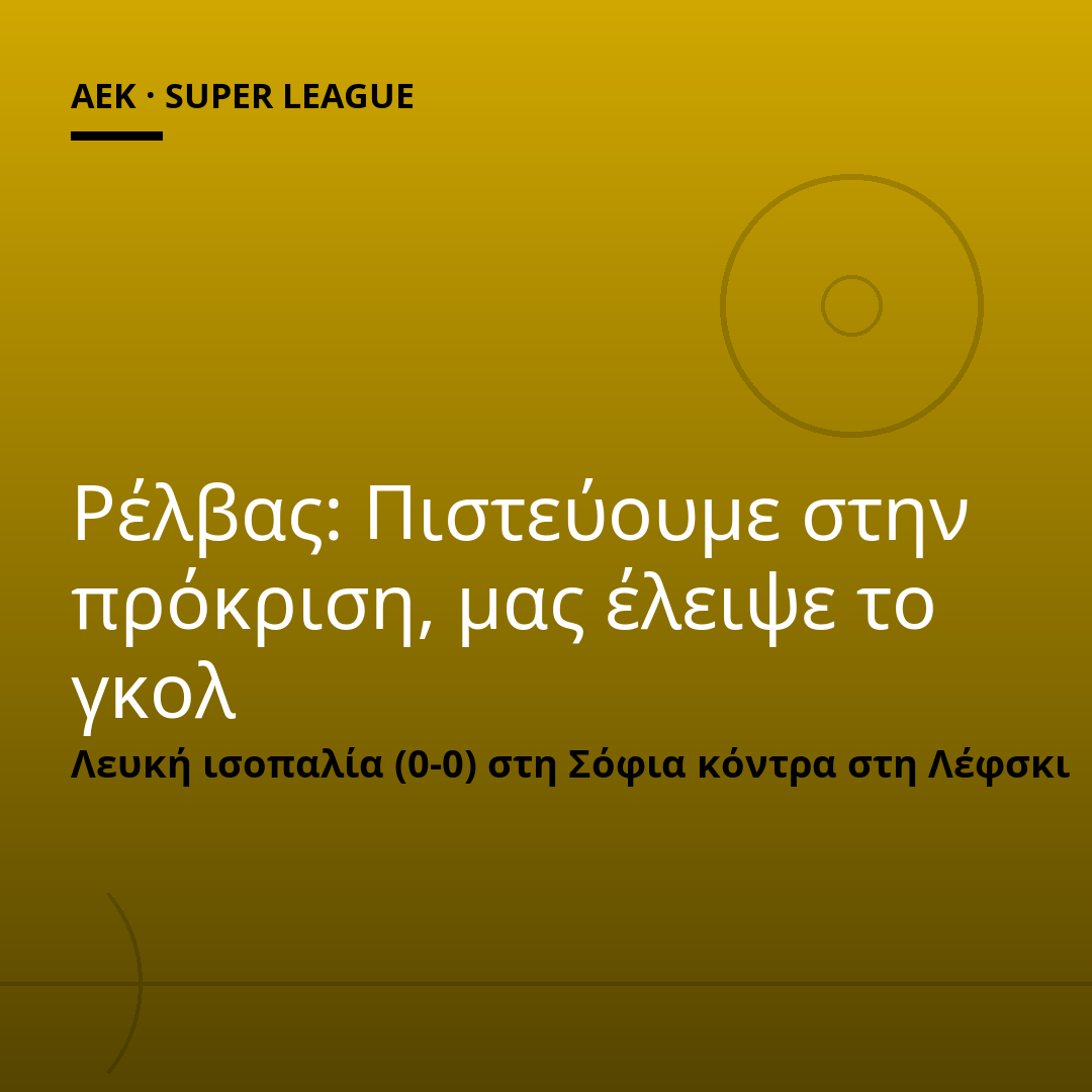 Ρέλβας: Πιστεύουμε στην πρόκριση, μας έλειψε το γκολ