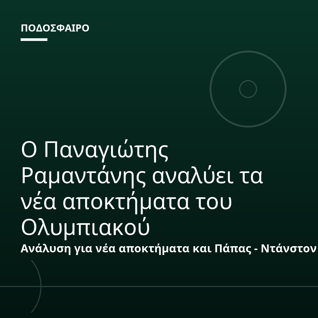 Ο Παναγιώτης Ραμαντάνης αναλύει τα νέα αποκτήματα του Ολυμπιακού