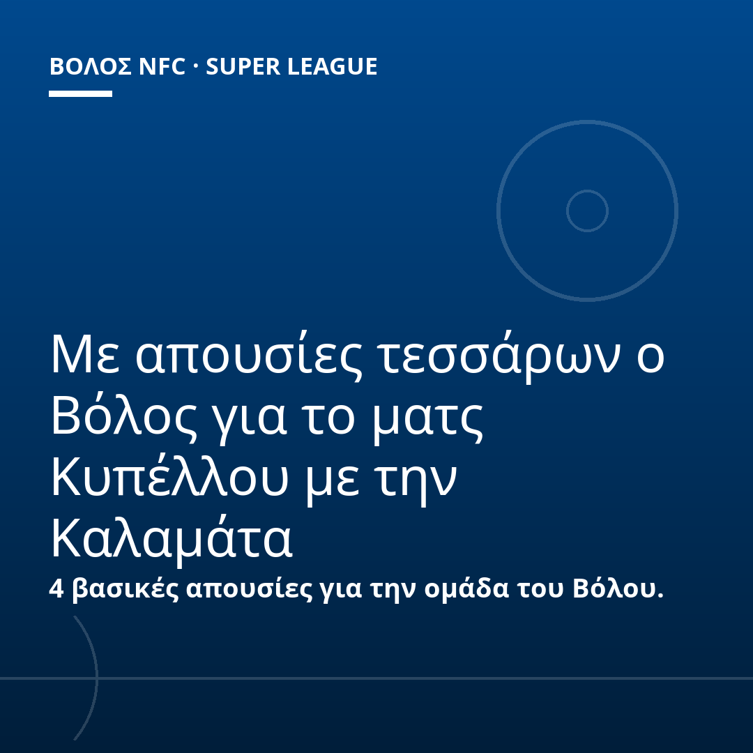 Με απουσίες τεσσάρων ο Βόλος για το ματς Κυπέλλου με την Καλαμάτα