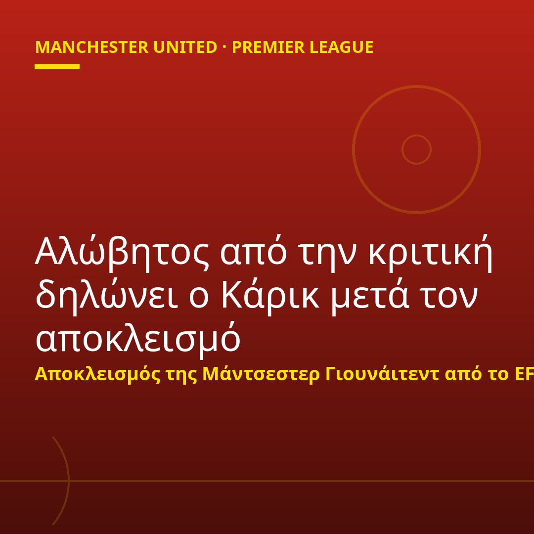 Αλώβητος από την κριτική δηλώνει ο Κάρικ μετά τον αποκλεισμό