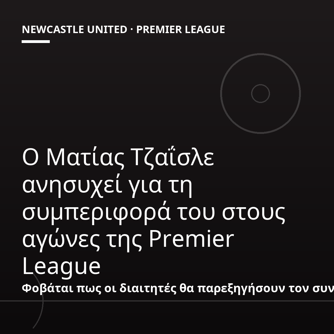 Ο Ματίας Τζαΐσλε ανησυχεί για τη συμπεριφορά του στους αγώνες της Premier League