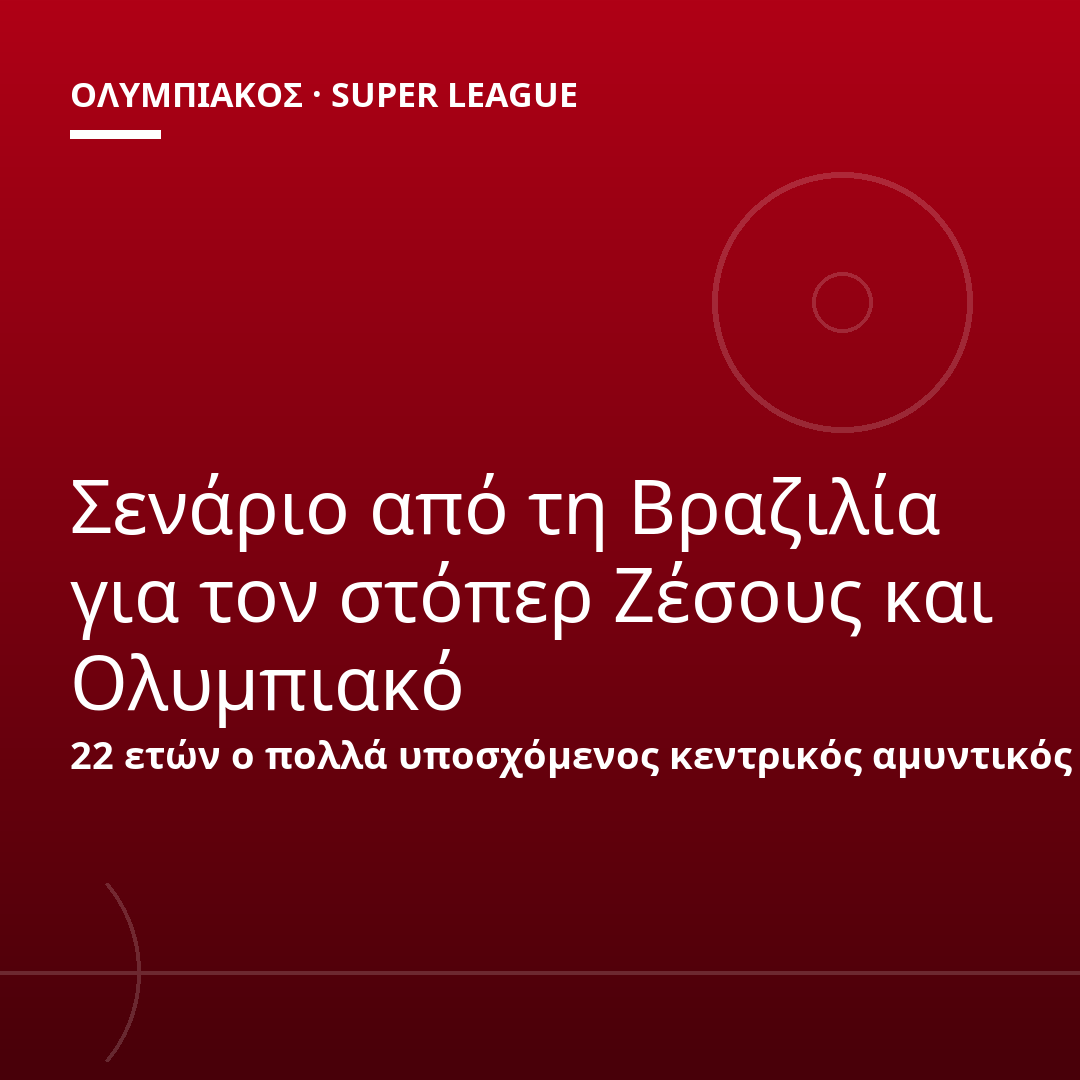 Σενάριο από τη Βραζιλία για τον στόπερ Ζέσους και Ολυμπιακό
