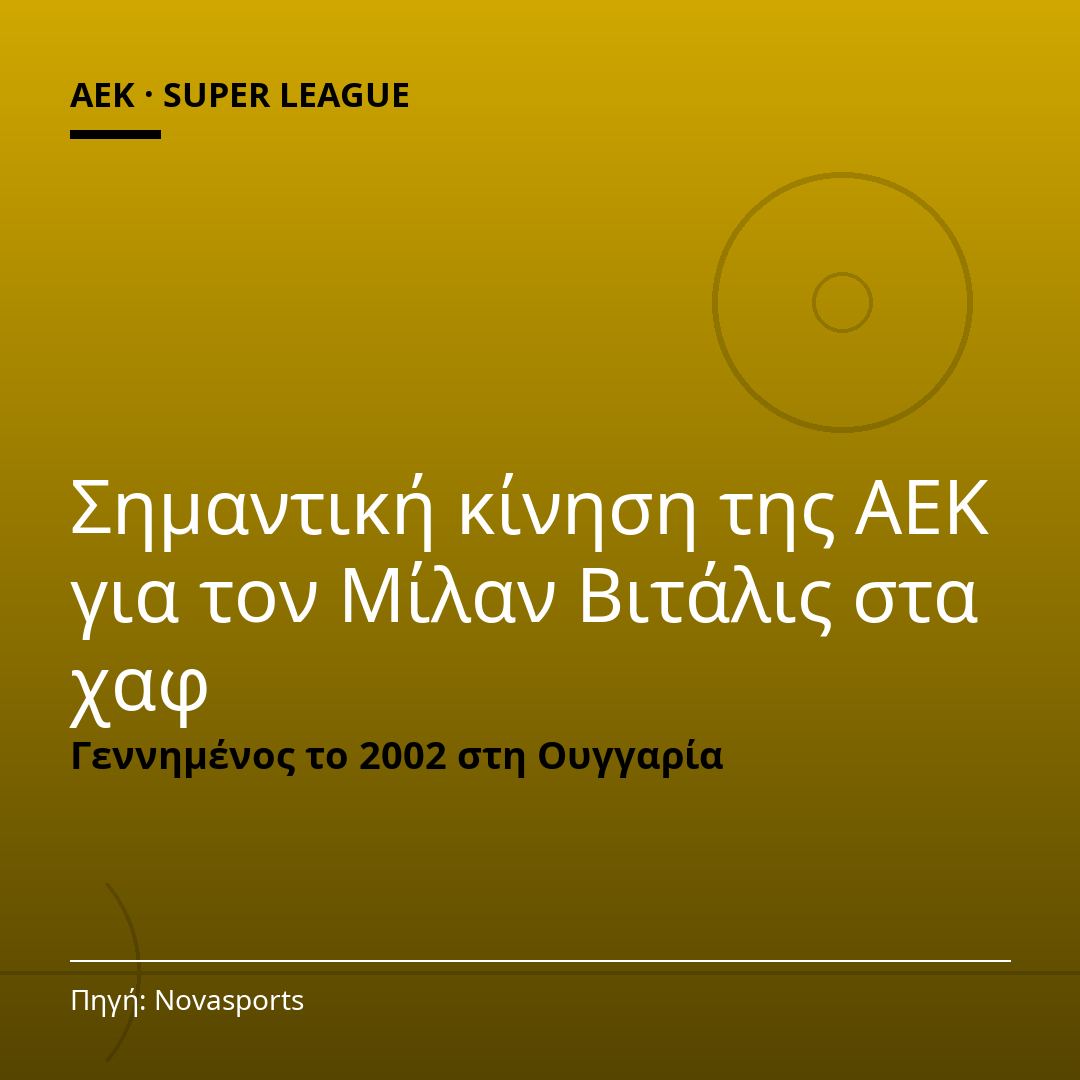 Σημαντική κίνηση της ΑΕΚ για τον Μίλαν Βιτάλις στα χαφ