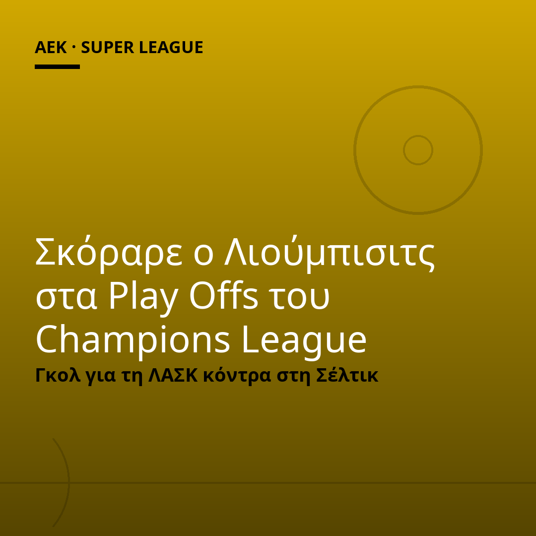 Σκόραρε ο Λιούμπισιτς στα Play Offs του Champions League