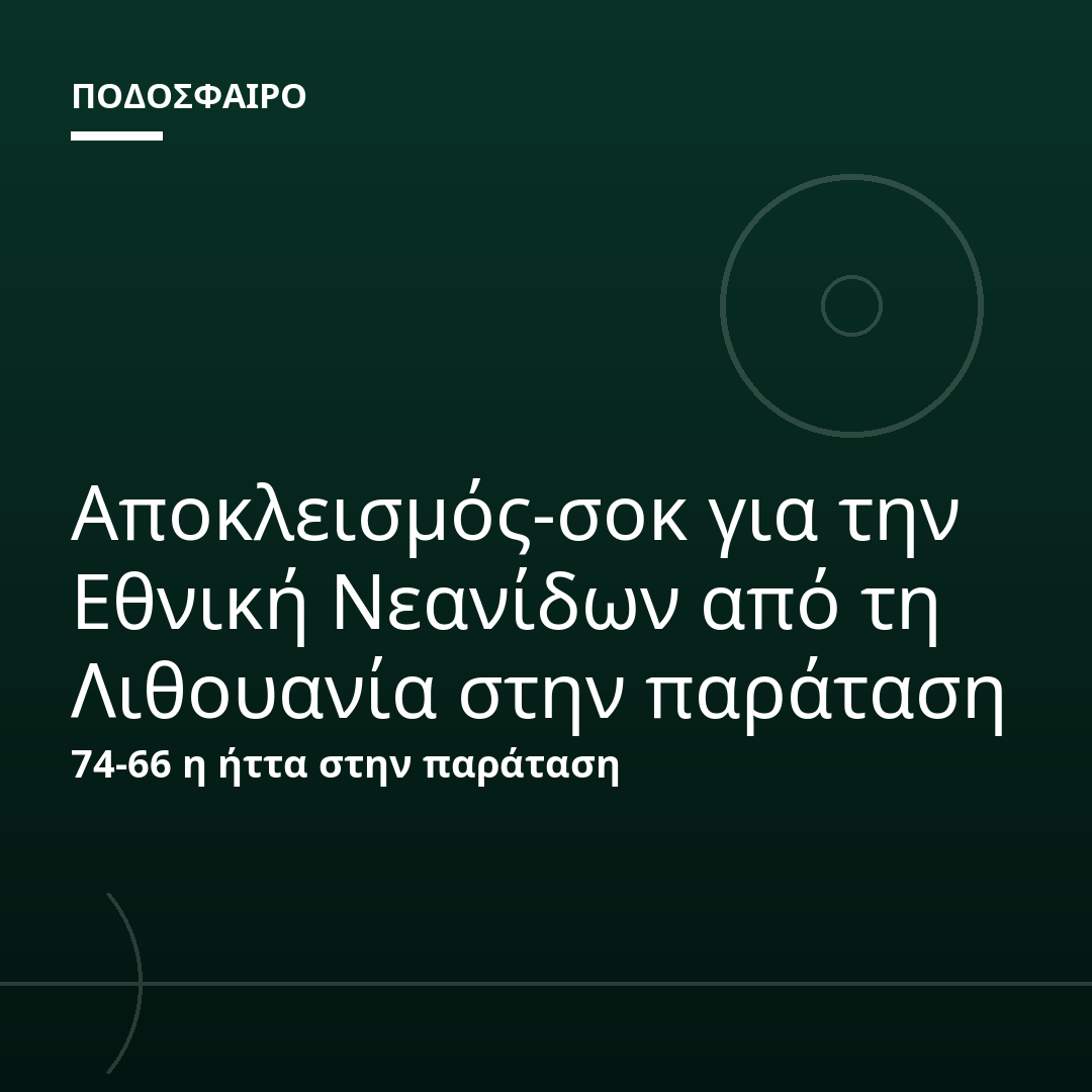 Αποκλεισμός-σοκ για την Εθνική Νεανίδων από τη Λιθουανία στην παράταση