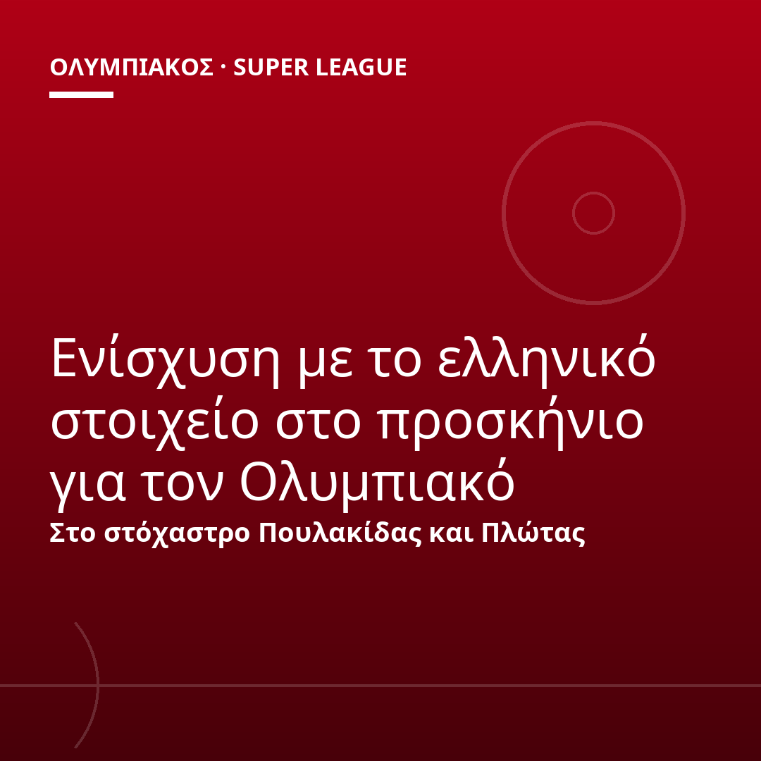 Ενίσχυση με το ελληνικό στοιχείο στο προσκήνιο για τον Ολυμπιακό