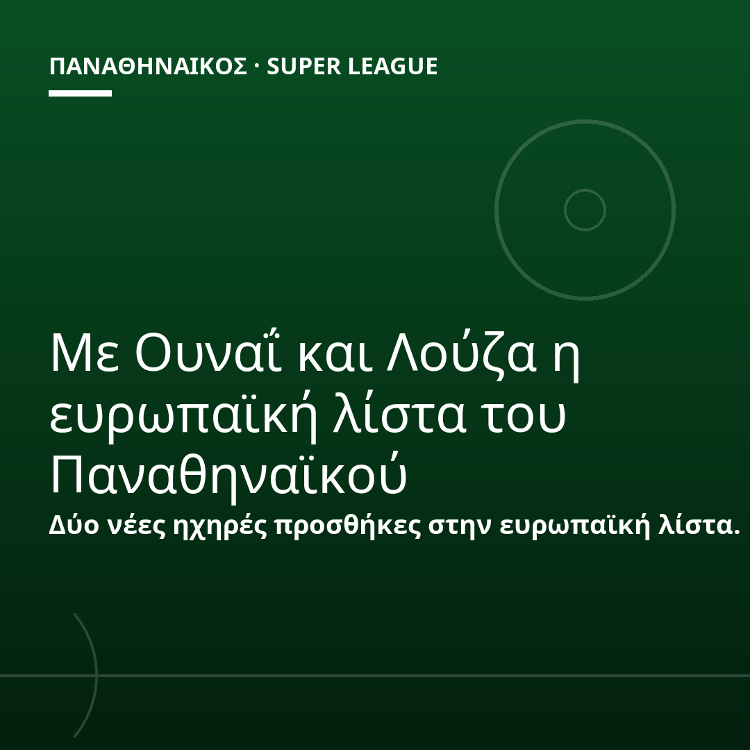 Με Ουναΐ και Λούζα η ευρωπαϊκή λίστα του Παναθηναϊκού