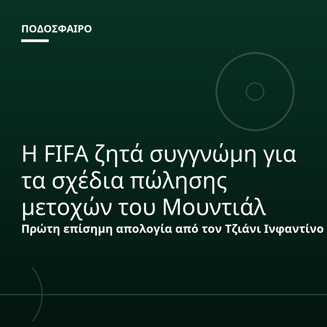 Η FIFA ζητά συγγνώμη για τα σχέδια πώλησης μετοχών του Μουντιάλ