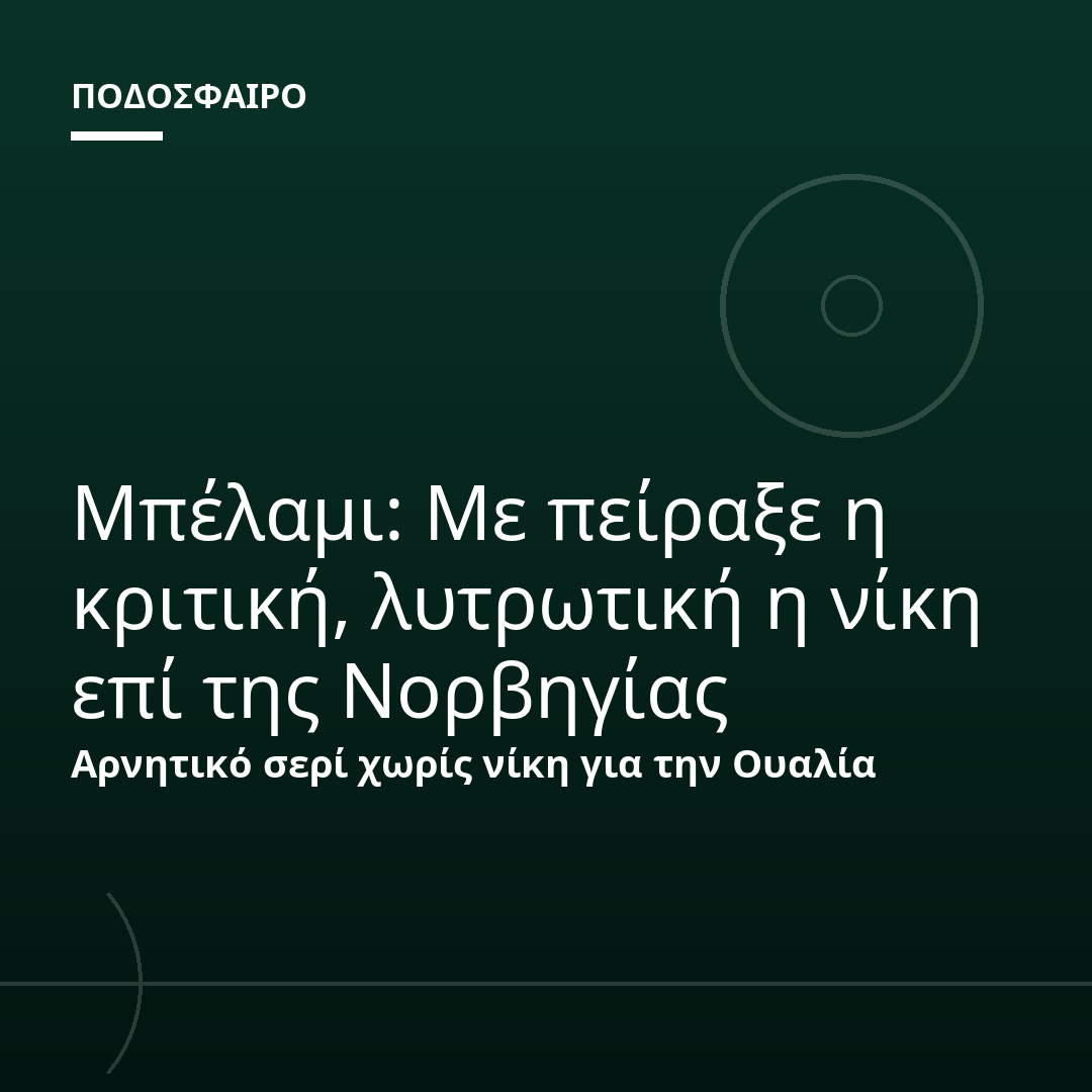 Μπέλαμι: Με πείραξε η κριτική, λυτρωτική η νίκη επί της Νορβηγίας