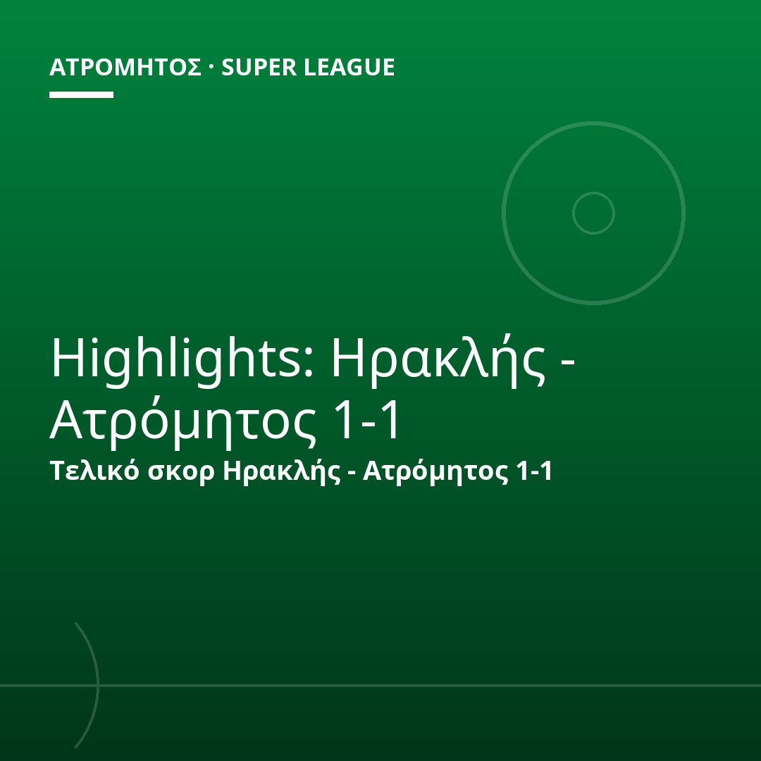 Highlights: Ηρακλής - Ατρόμητος 1-1