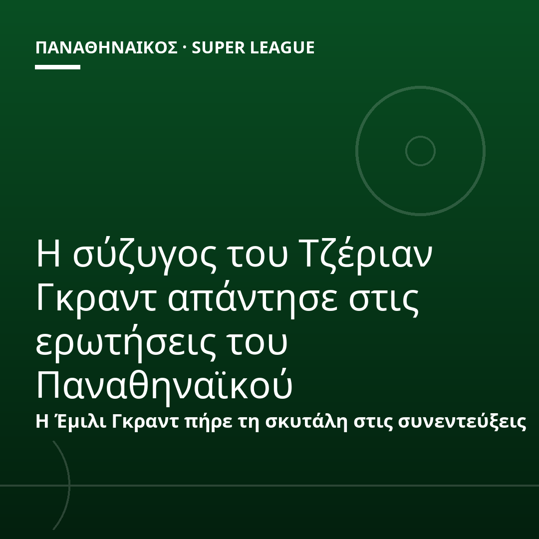 Η σύζυγος του Τζέριαν Γκραντ απάντησε στις ερωτήσεις του Παναθηναϊκού