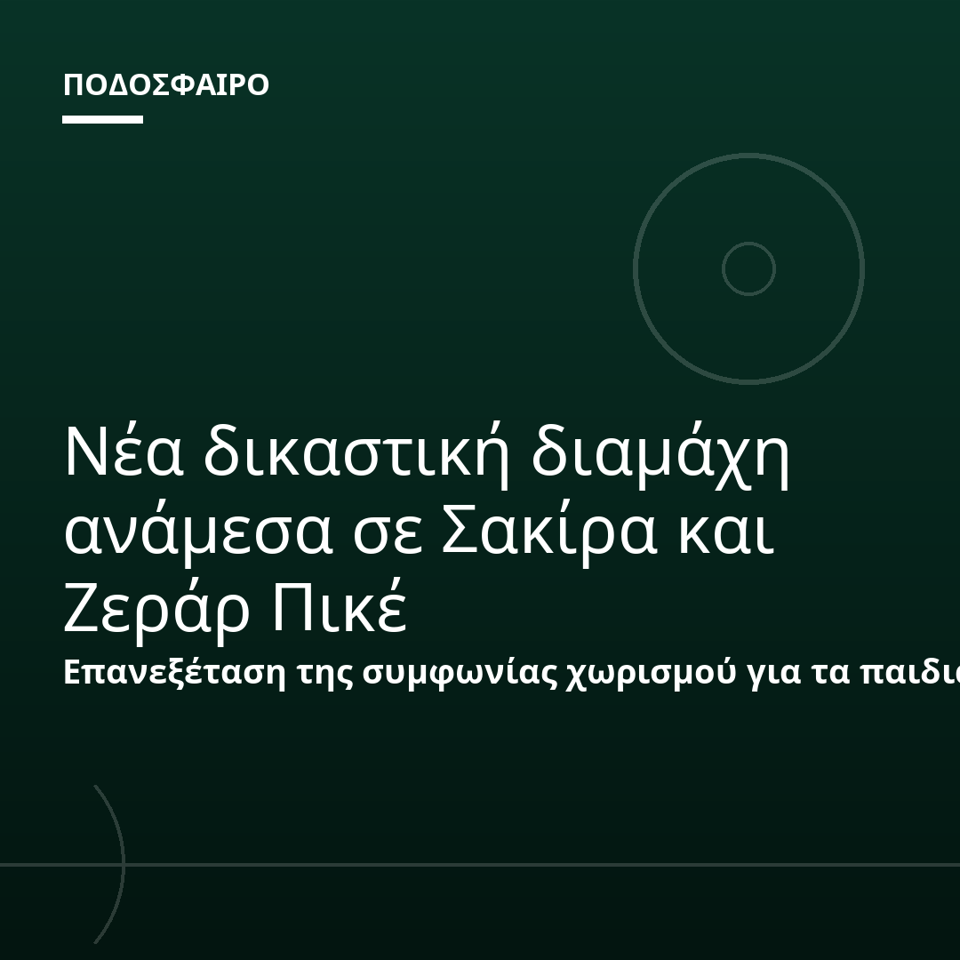 Νέα δικαστική διαμάχη ανάμεσα σε Σακίρα και Ζεράρ Πικέ