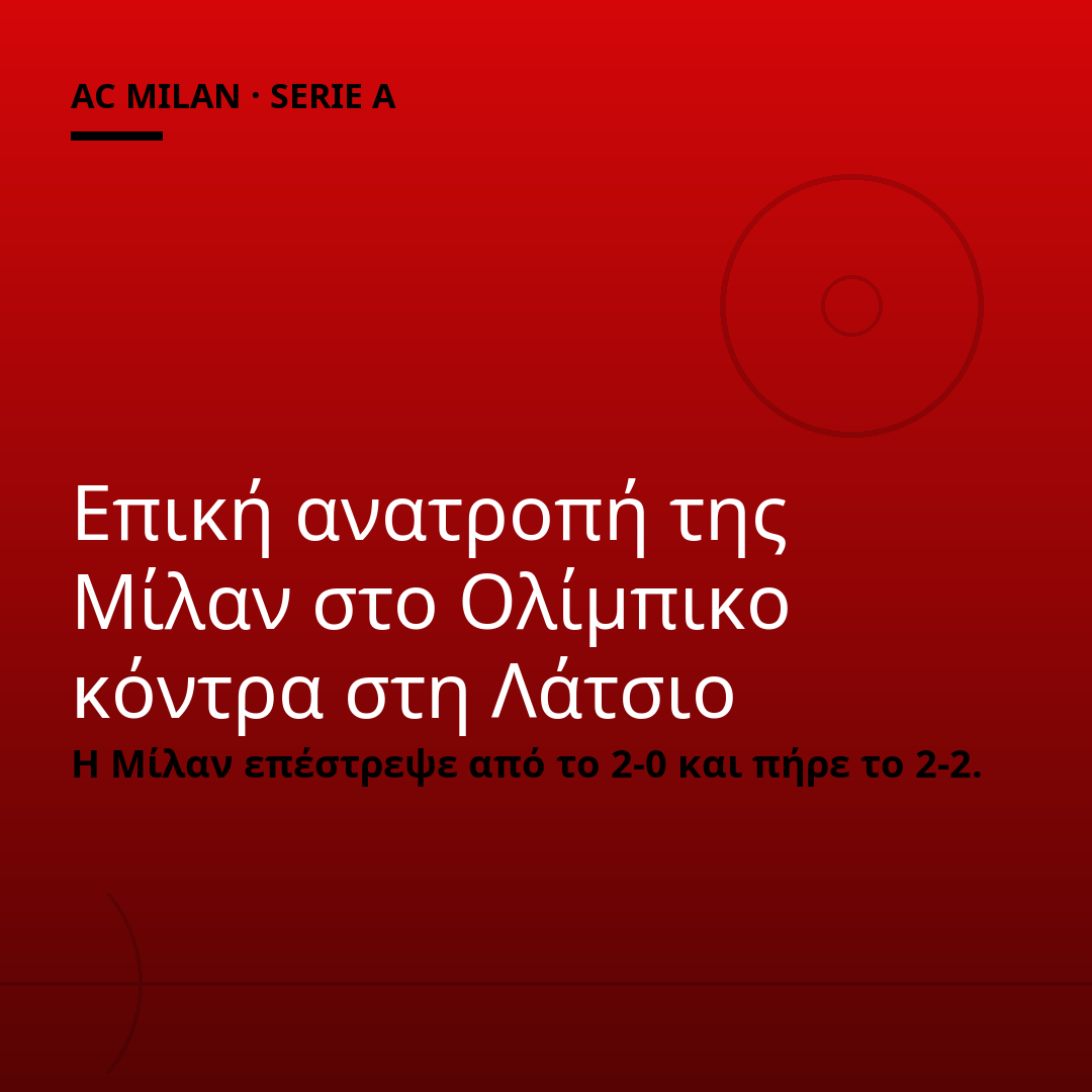 Επική ανατροπή της Μίλαν στο Ολίμπικο κόντρα στη Λάτσιο
