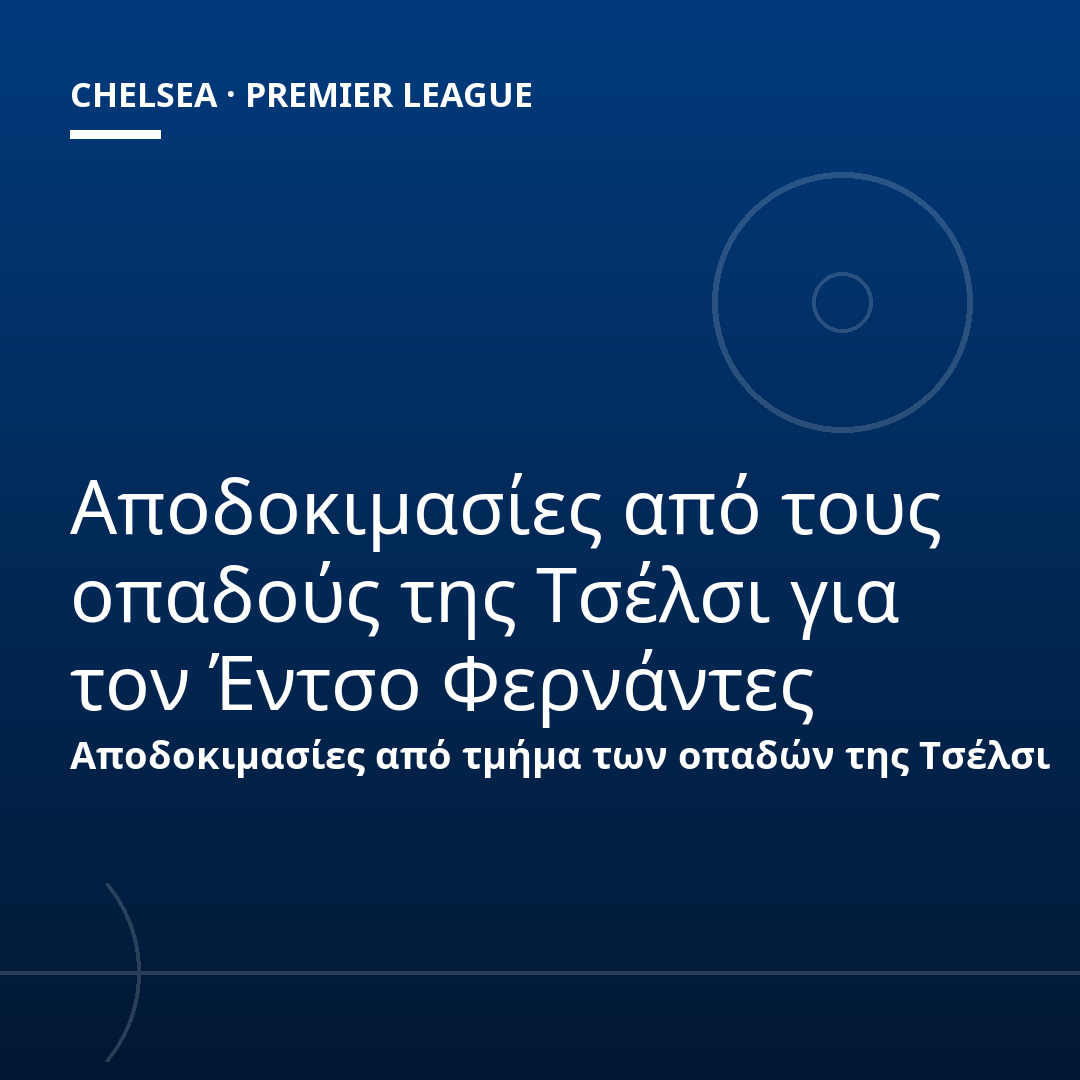 Αποδοκιμασίες από τους οπαδούς της Τσέλσι για τον Έντσο Φερνάντες
