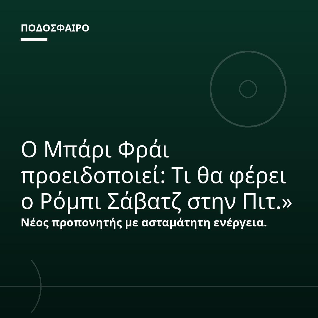 Ο Μπάρι Φράι προειδοποιεί: Τι θα φέρει ο Ρόμπι Σάβατζ στην Πιτ.»