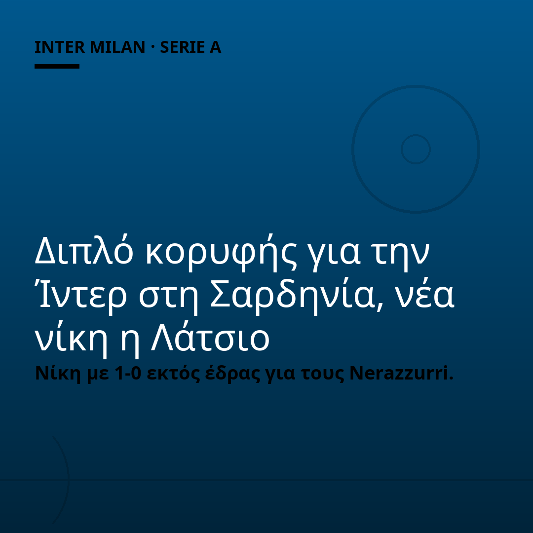 Διπλό κορυφής για την Ίντερ στη Σαρδηνία, νέα νίκη η Λάτσιο