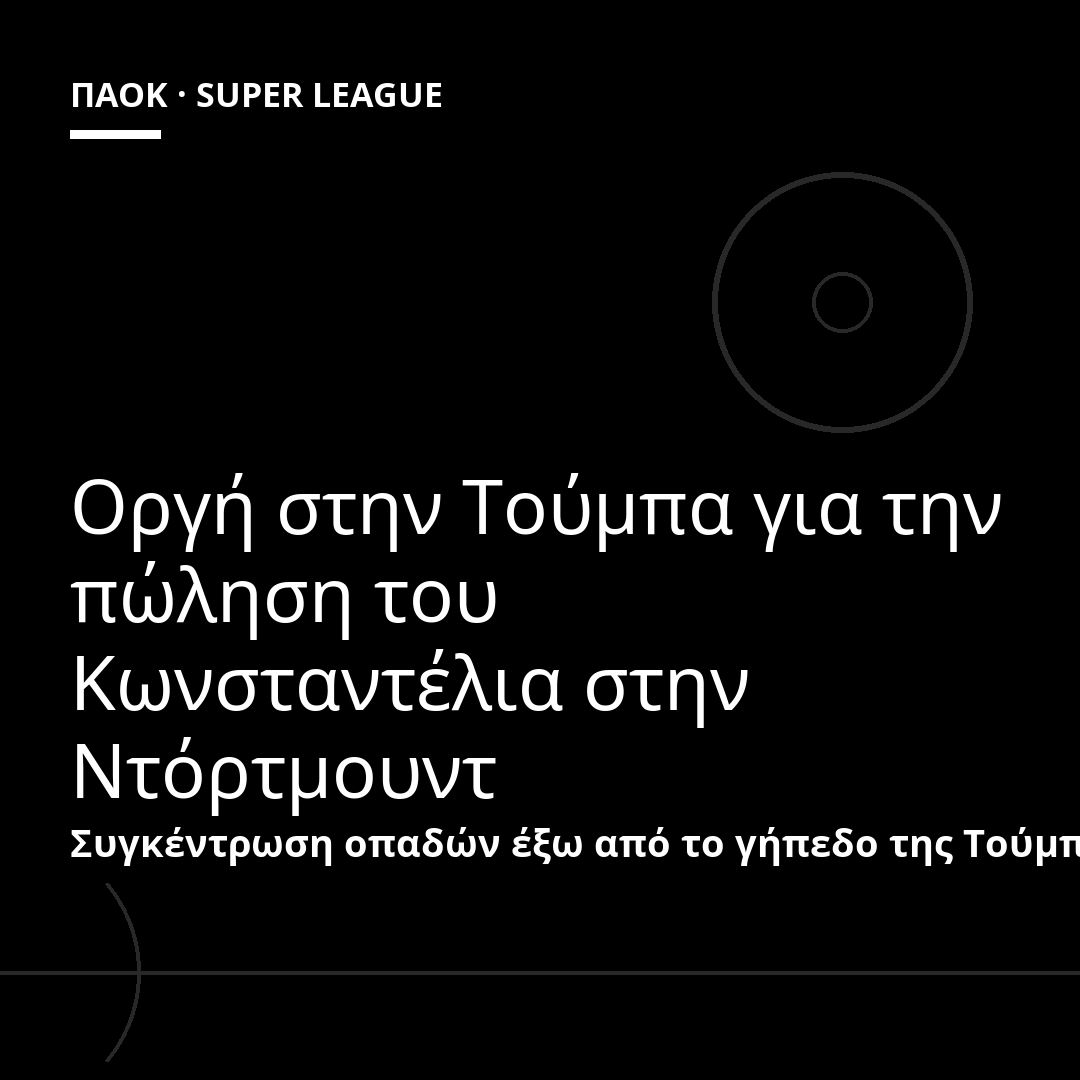 Οργή στην Τούμπα για την πώληση του Κωνσταντέλια στην Ντόρτμουντ