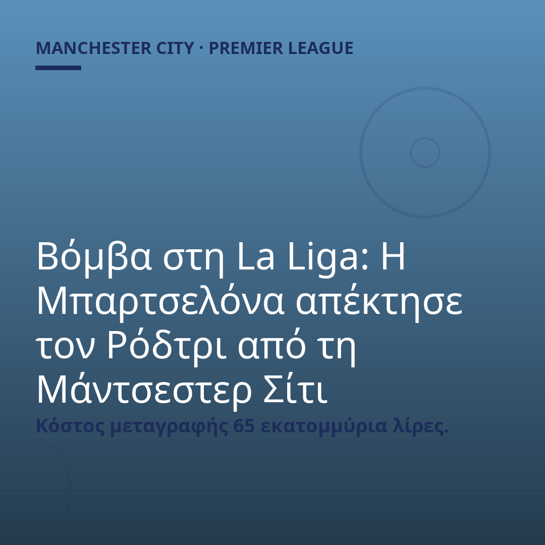 Βόμβα στη La Liga: Η Μπαρτσελόνα απέκτησε τον Ρόδτρι από τη Μάντσεστερ Σίτι