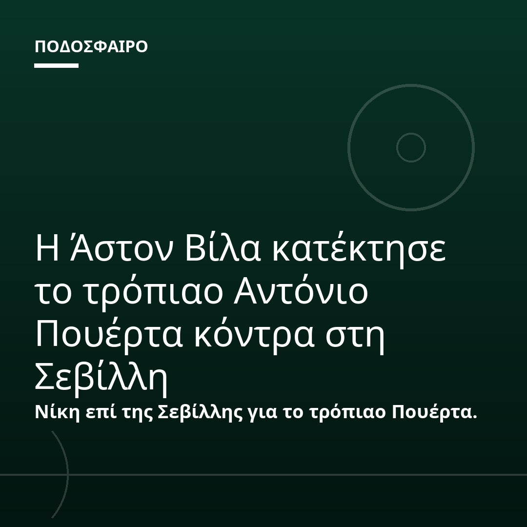 Η Άστον Βίλα κατέκτησε το τρόπιαο Αντόνιο Πουέρτα κόντρα στη Σεβίλλη