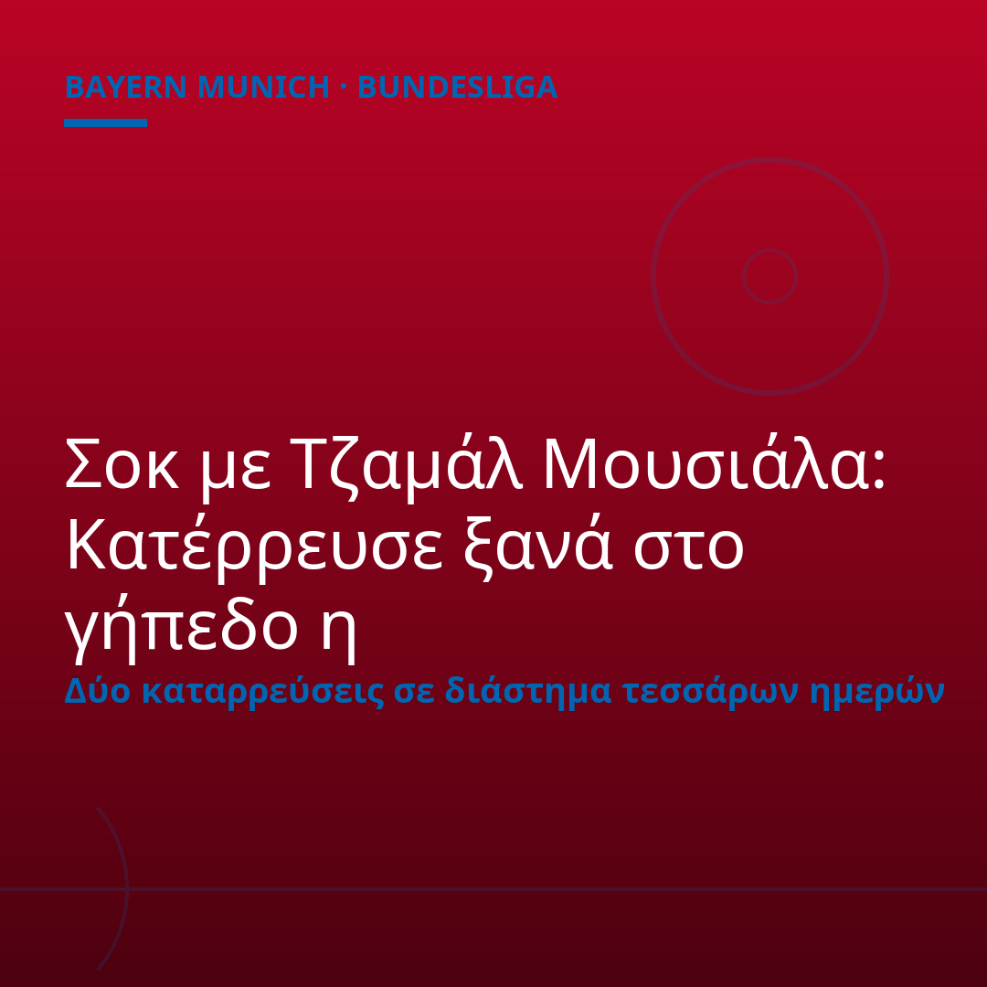 Σοκ με Τζαμάλ Μουσιάλα: Κατέρρευσε ξανά στο γήπεδο η