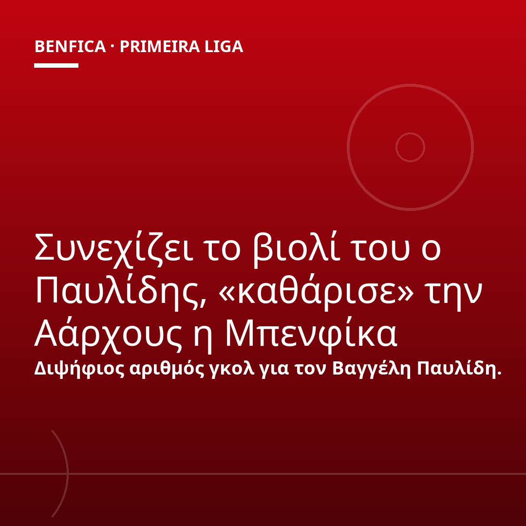 Συνεχίζει το βιολί του ο Παυλίδης, «καθάρισε» την Αάρχους η Μπενφίκα
