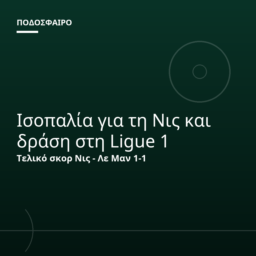Ισοπαλία για τη Νις και δράση στη Ligue 1