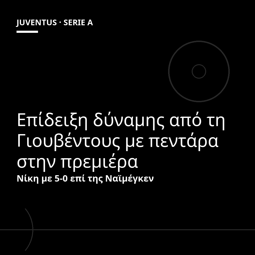 Επίδειξη δύναμης από τη Γιουβέντους με πεντάρα στην πρεμιέρα