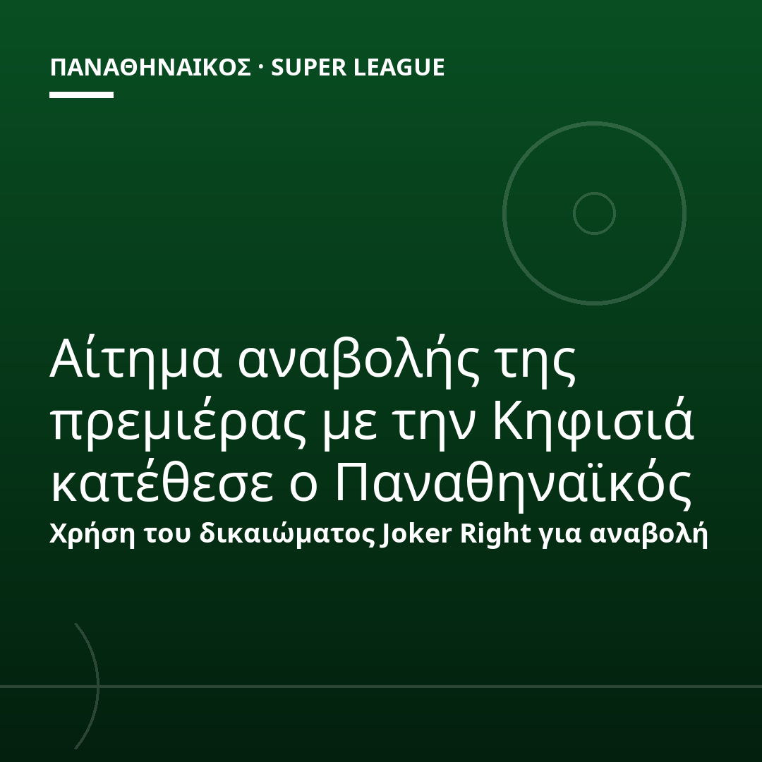 Αίτημα αναβολής της πρεμιέρας με την Κηφισιά κατέθεσε ο Παναθηναϊκός