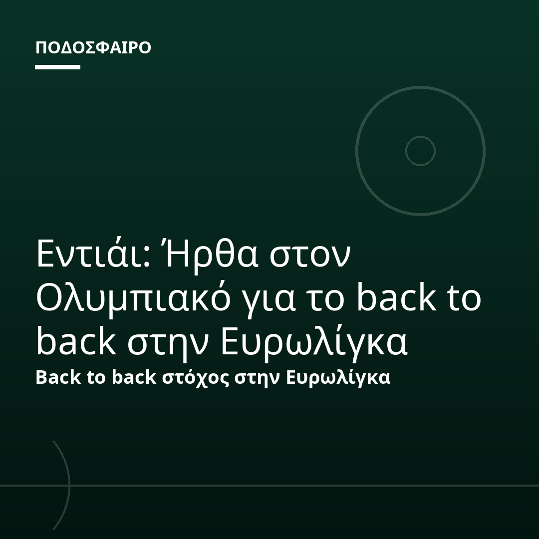 Εντιάι: Ήρθα στον Ολυμπιακό για το back to back στην Ευρωλίγκα