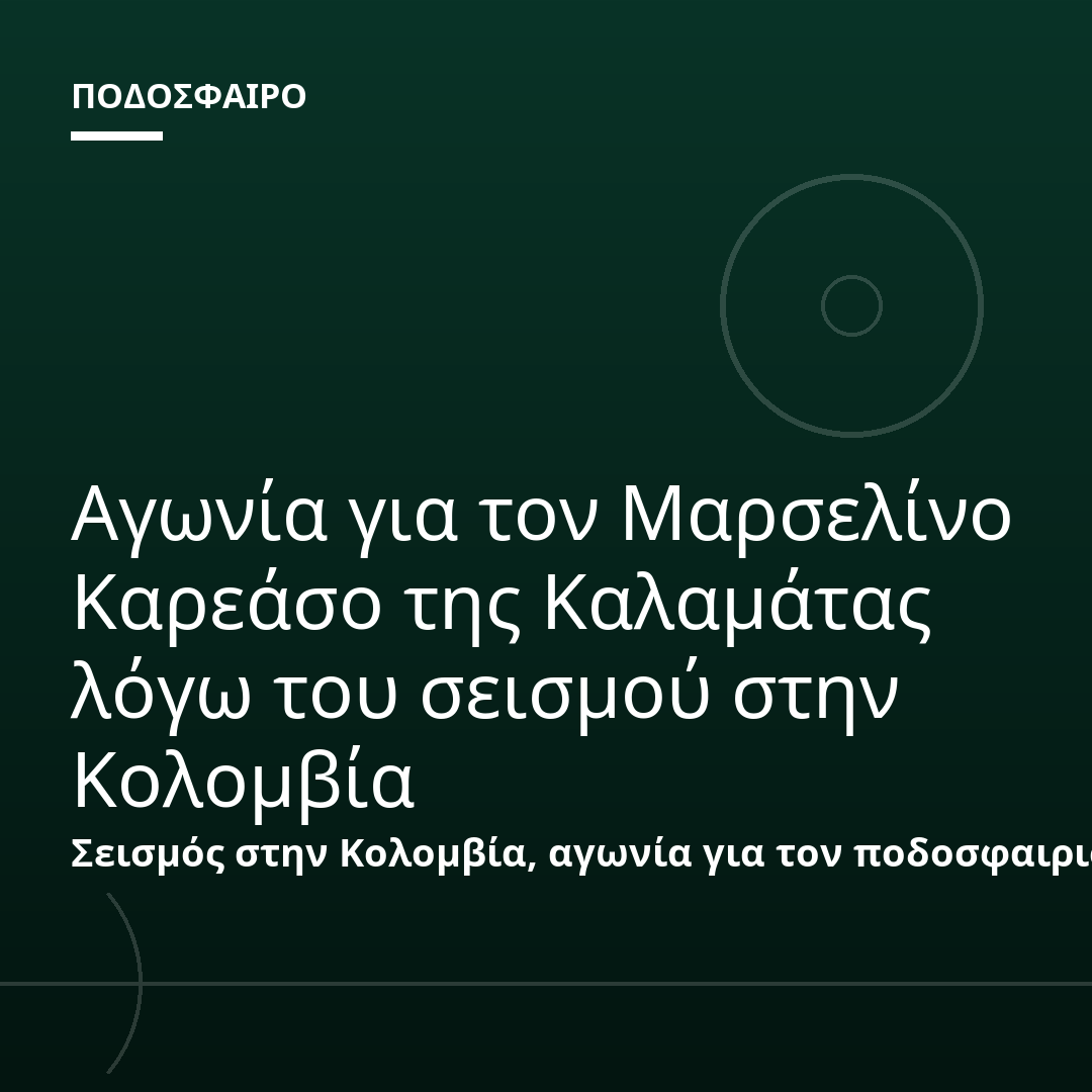 Αγωνία για τον Μαρσελίνο Καρεάσο της Καλαμάτας λόγω του σεισμού στην Κολομβία