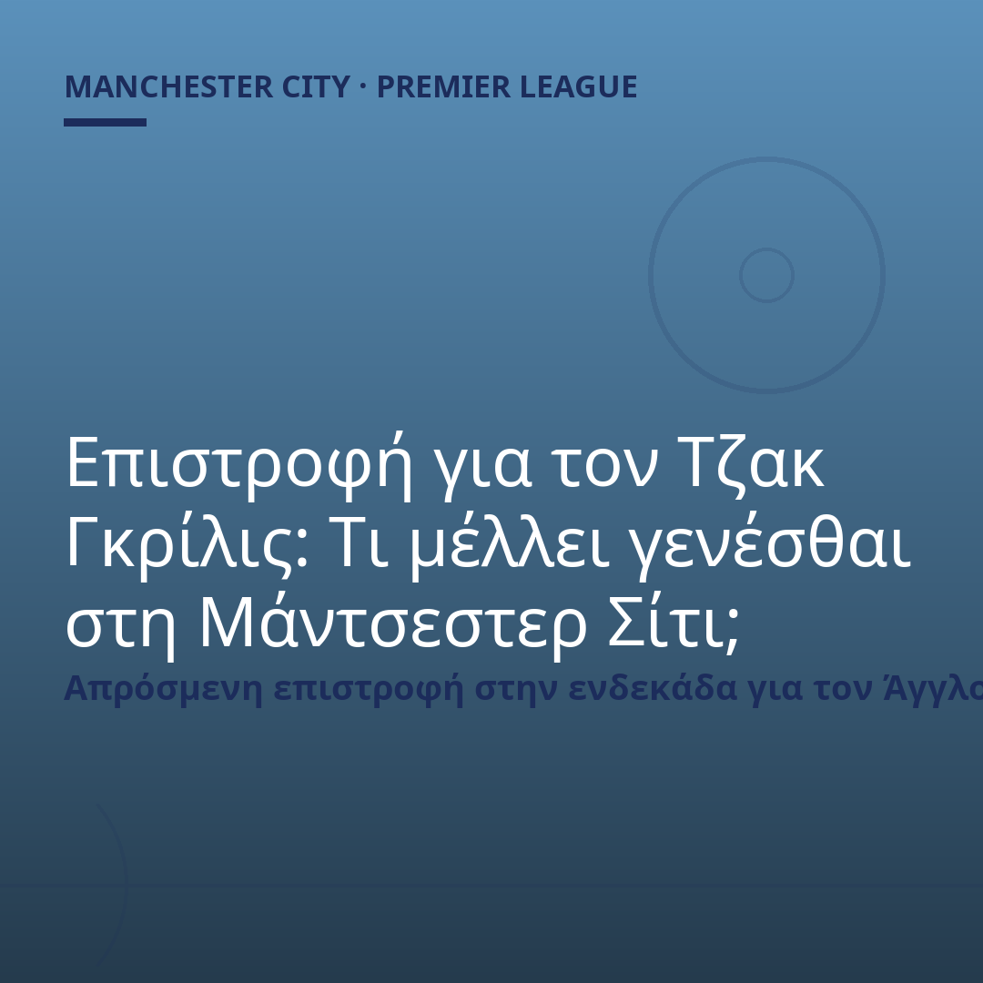 Επιστροφή για τον Τζακ Γκρίλις: Τι μέλλει γενέσθαι στη Μάντσεστερ Σίτι;