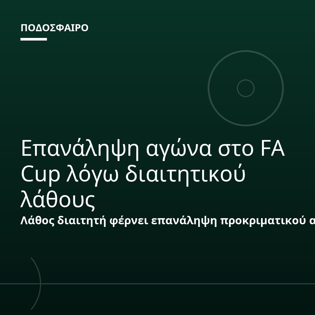 Επανάληψη αγώνα στο FA Cup λόγω διαιτητικού λάθους