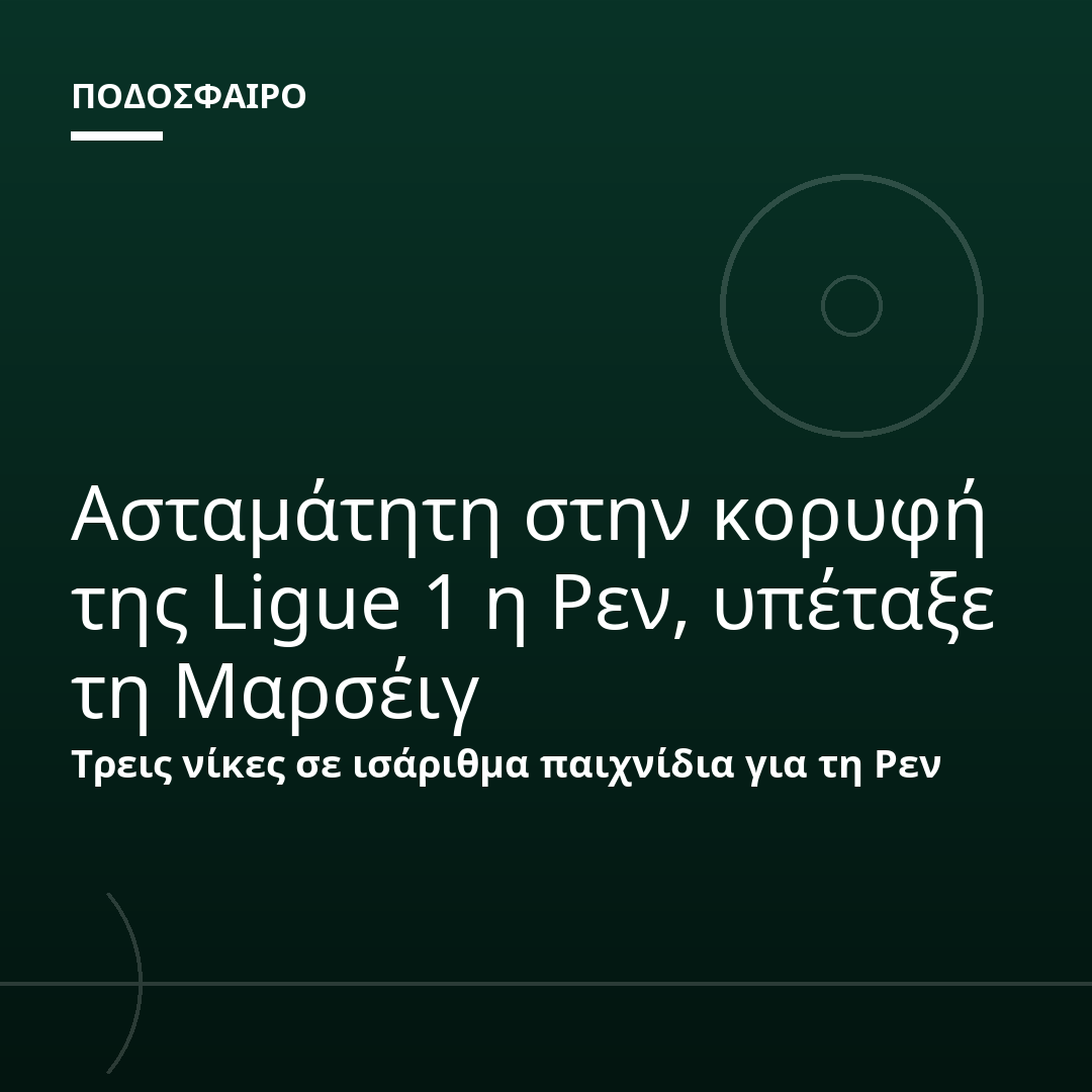 Ασταμάτητη στην κορυφή της Ligue 1 η Ρεν, υπέταξε τη Μαρσέιγ