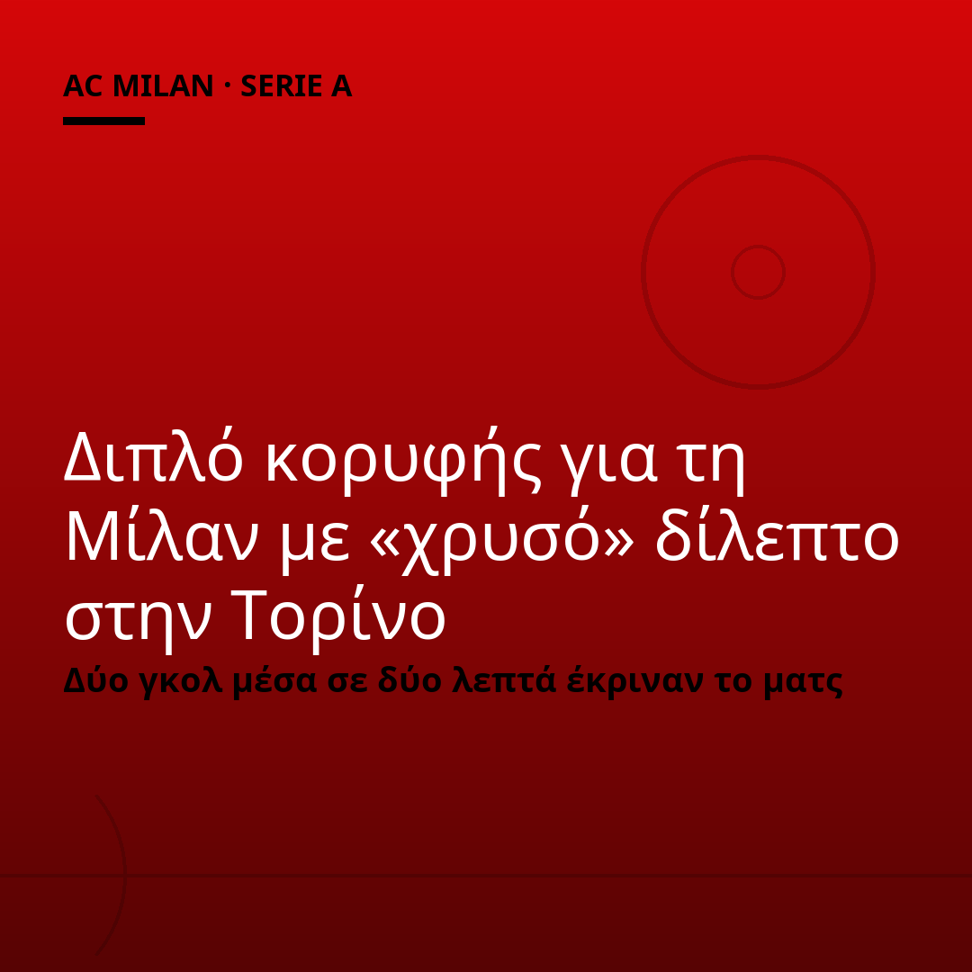 Διπλό κορυφής για τη Μίλαν με «χρυσό» δίλεπτο στην Τορίνο