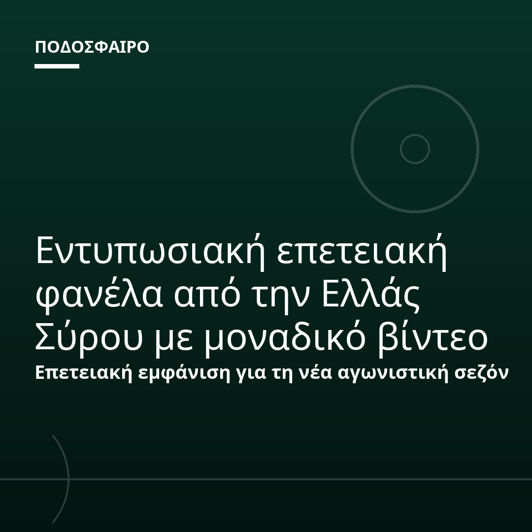 Εντυπωσιακή επετειακή φανέλα από την Ελλάς Σύρου με μοναδικό βίντεο