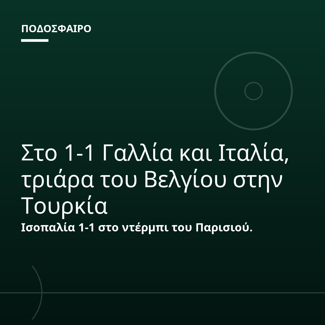 Στο 1-1 Γαλλία και Ιταλία, τριάρα του Βελγίου στην Τουρκία