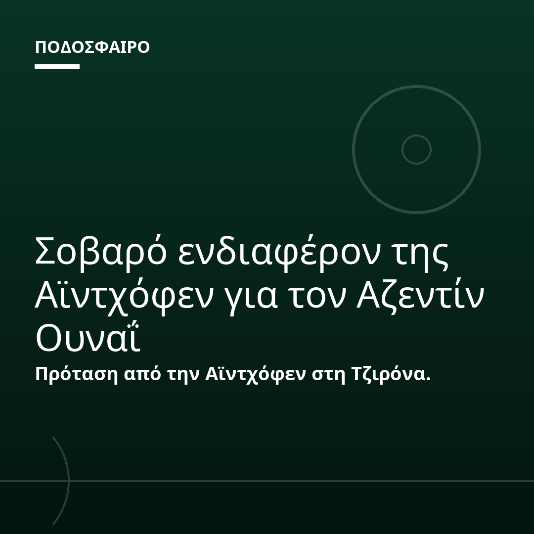 Σοβαρό ενδιαφέρον της Αϊντχόφεν για τον Αζεντίν Ουναΐ