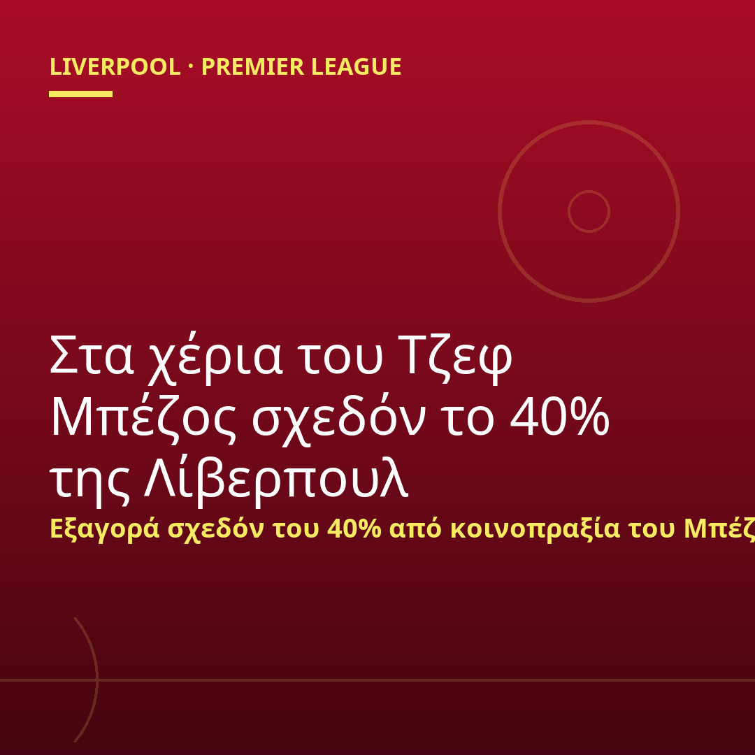 Στα χέρια του Τζεφ Μπέζος σχεδόν το 40% της Λίβερπουλ