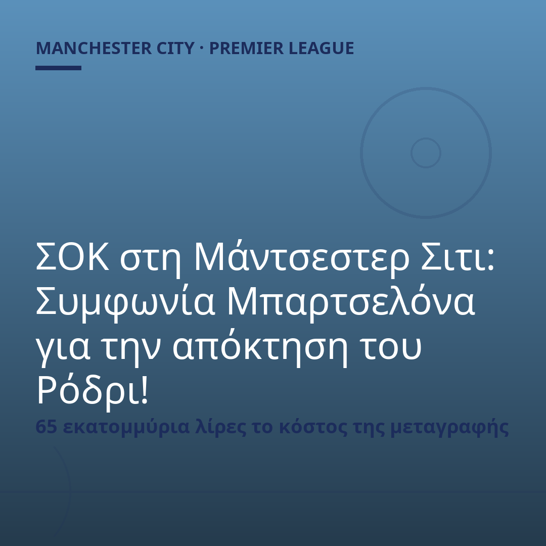 ΣΟΚ στη Μάντσεστερ Σιτι: Συμφωνία Μπαρτσελόνα για την απόκτηση του Ρόδρι!