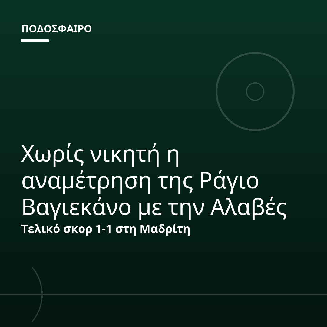 Χωρίς νικητή η αναμέτρηση της Ράγιο Βαγιεκάνο με την Αλαβές