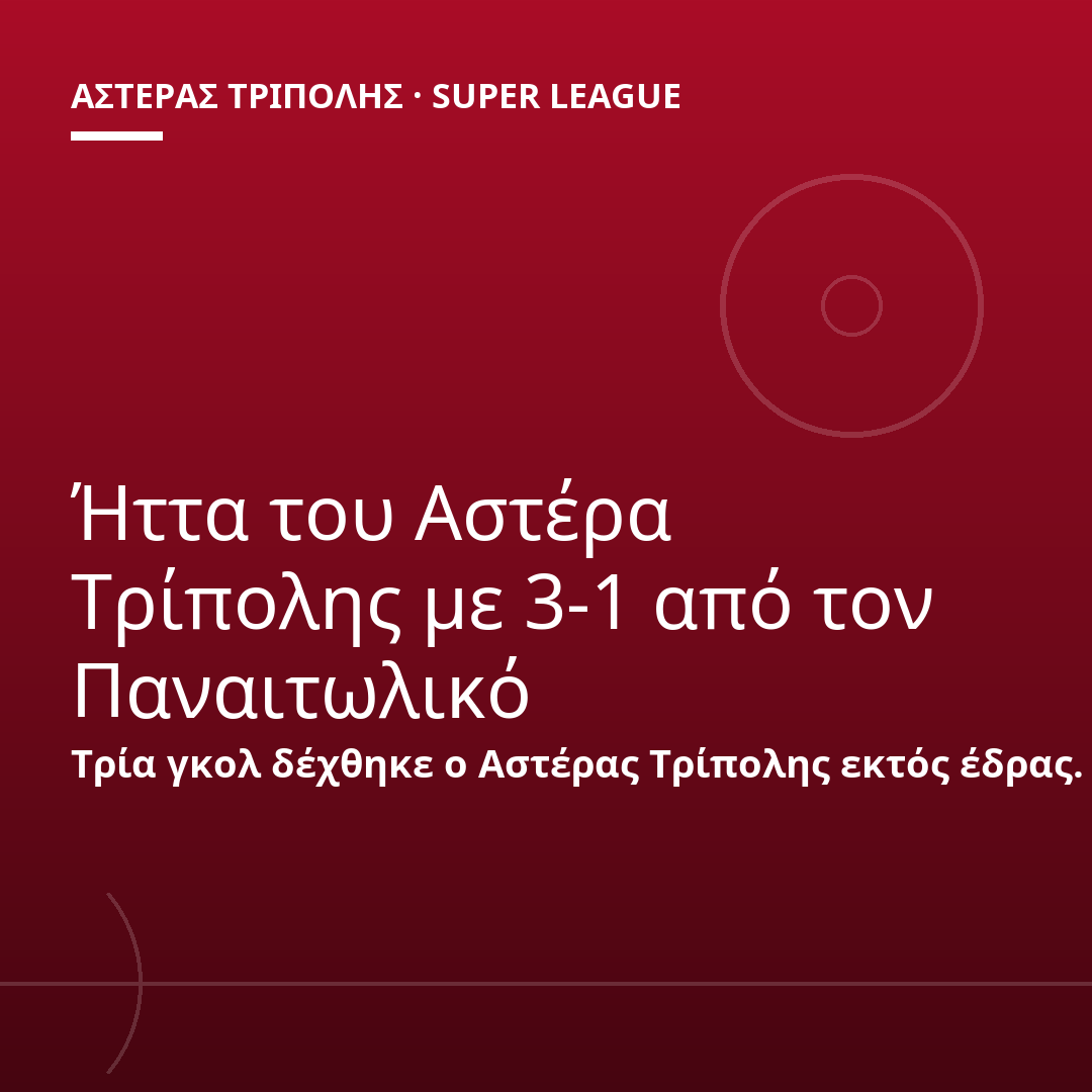 Ήττα του Αστέρα Τρίπολης με 3-1 από τον Παναιτωλικό