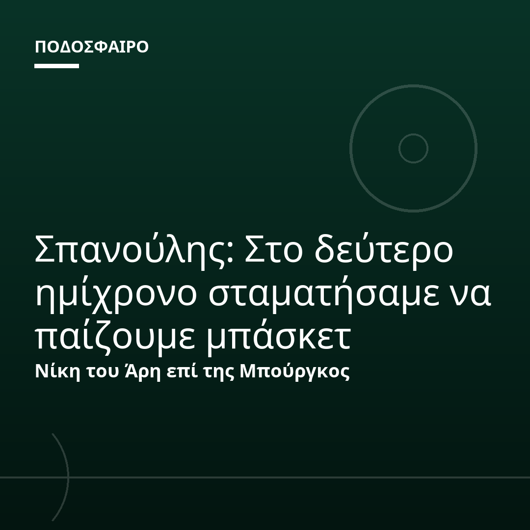 Σπανούλης: Στο δεύτερο ημίχρονο σταματήσαμε να παίζουμε μπάσκετ