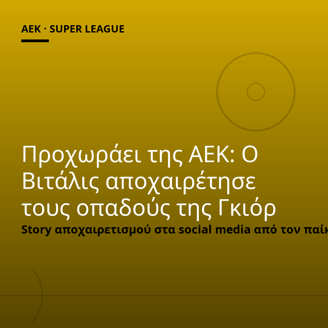 Προχωράει της ΑΕΚ: Ο Βιτάλις αποχαιρέτησε τους οπαδούς της Γκιόρ