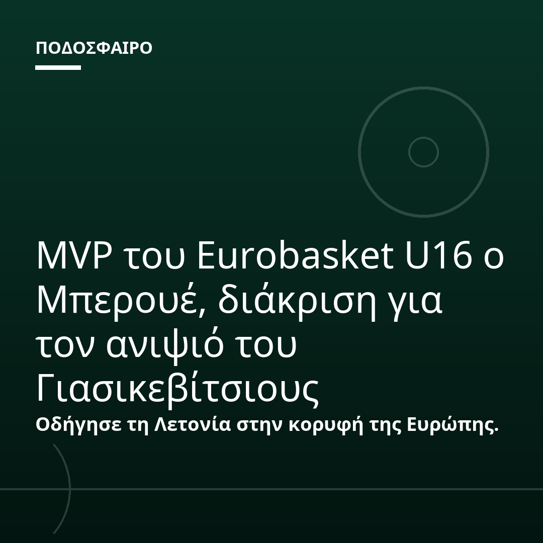 MVP του Eurobasket U16 ο Μπερουέ, διάκριση για τον ανιψιό του Γιασικεβίτσιους